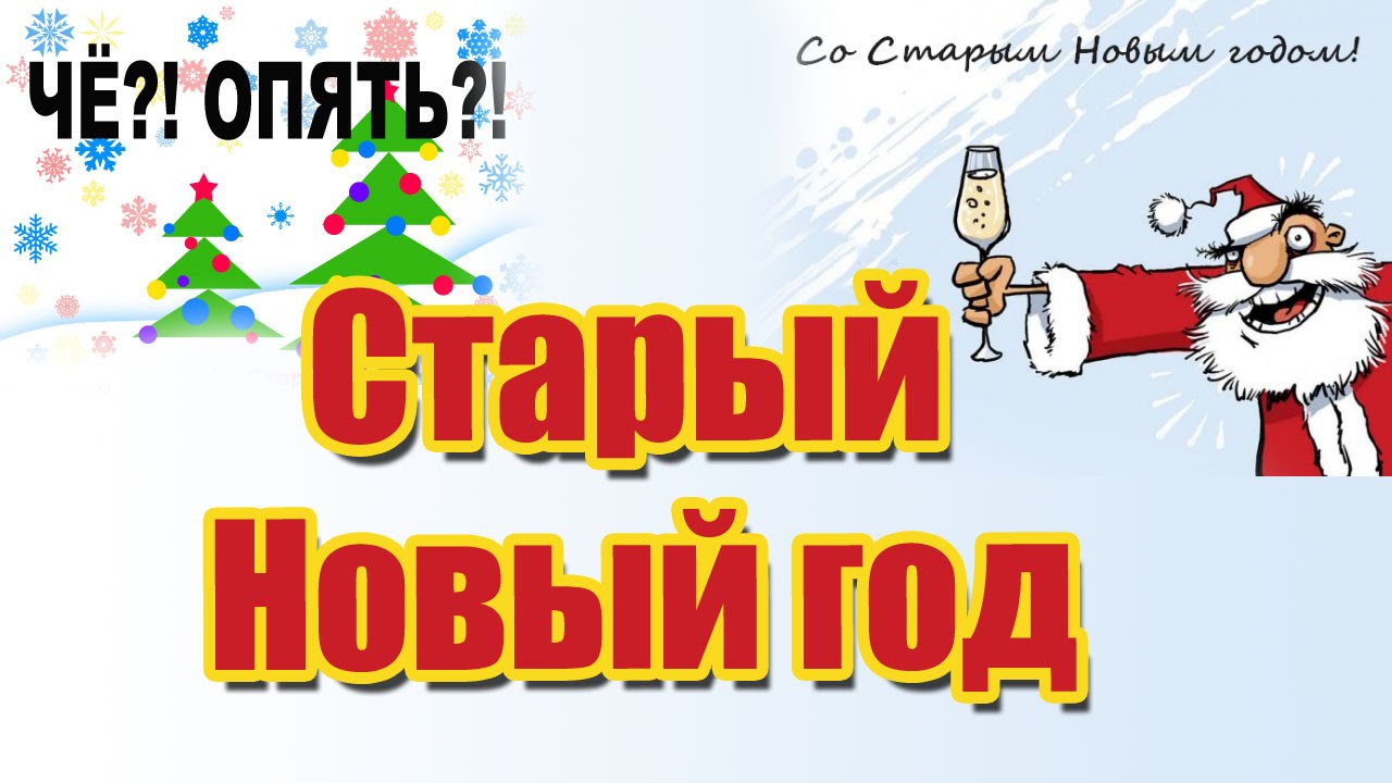 Старый Новый год!!! - Санаторий 